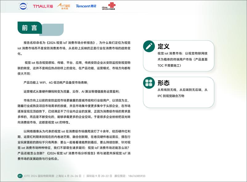 《天猫：2024视觉IoT消费市场分析报告》 - 第7页预览图