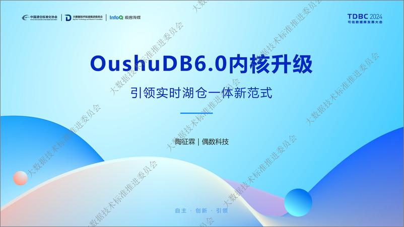 《偶数科技_陶征霖__OushuDB 6.0内核升级_引领实时湖仓一体新范式》 - 第1页预览图