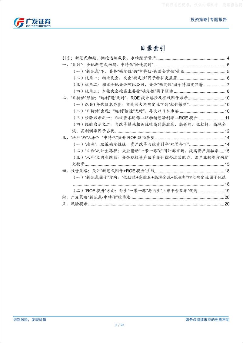 《广发证券-“新投资范式”系列报告四-中特估：天时、地利与人和-230629》 - 第2页预览图