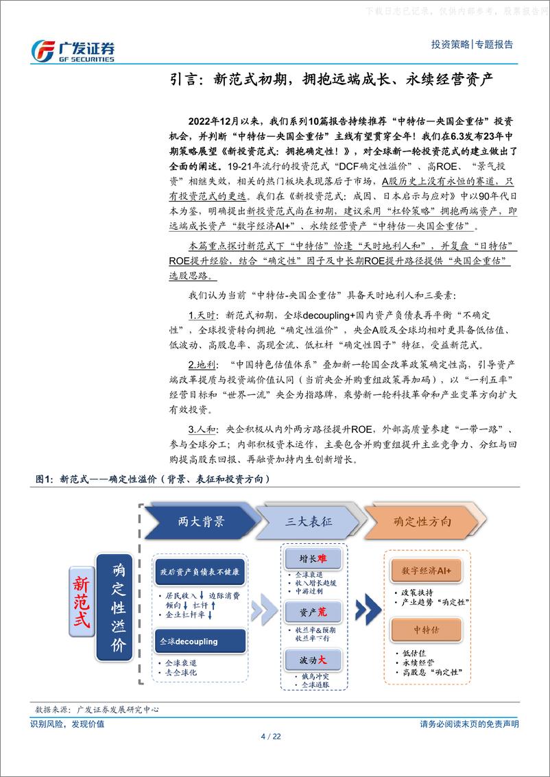 《广发证券-“新投资范式”系列报告四-中特估：天时、地利与人和-230629》 - 第4页预览图