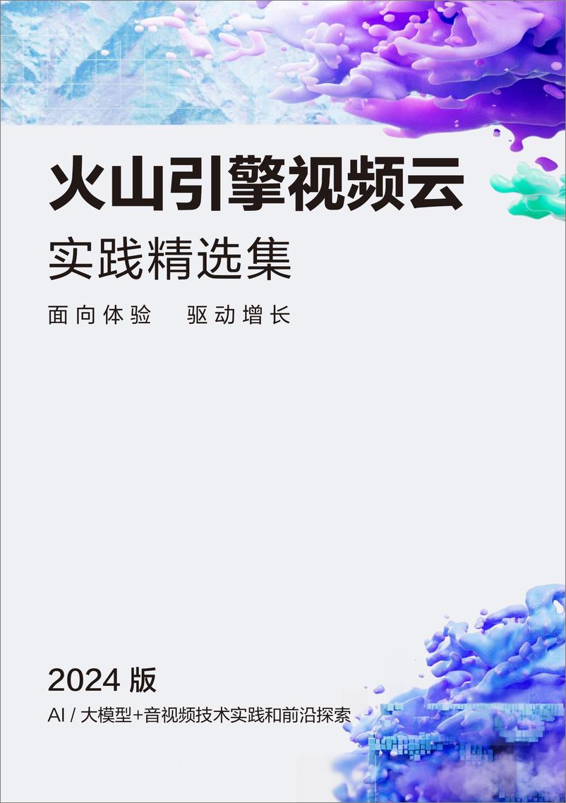 《火山引擎视频云实践精选集_2024版_》 - 第1页预览图