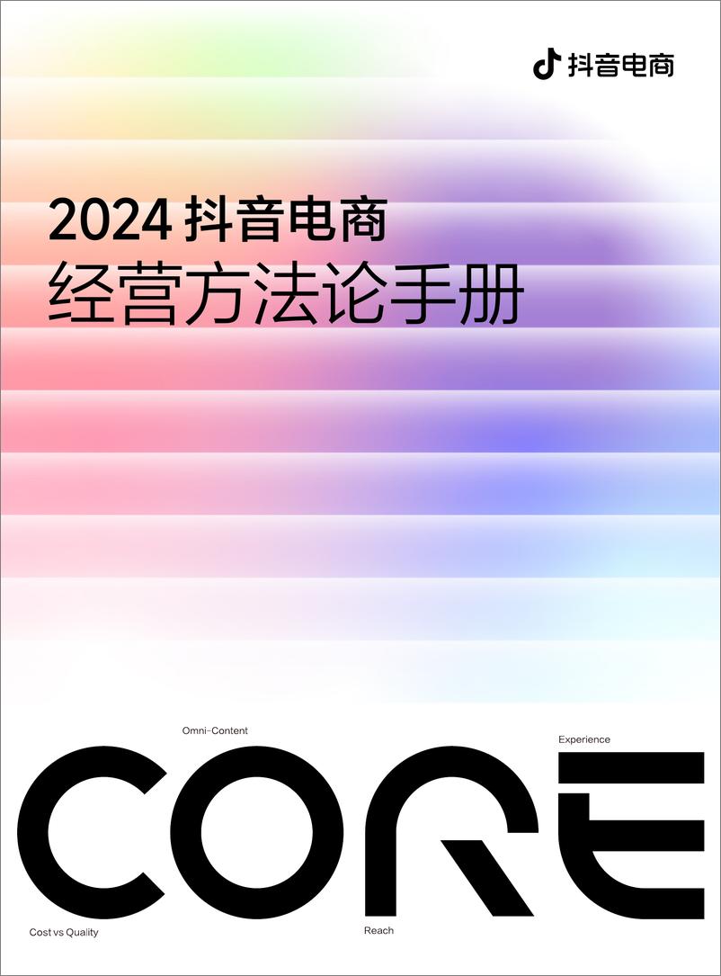 《抖音电商_2024年抖音电商CORE经营方法论手册》 - 第1页预览图