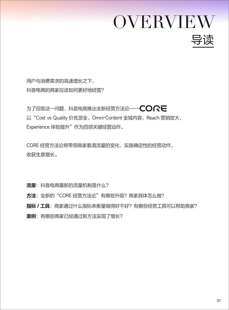 《抖音电商_2024年抖音电商CORE经营方法论手册》 - 第2页预览图