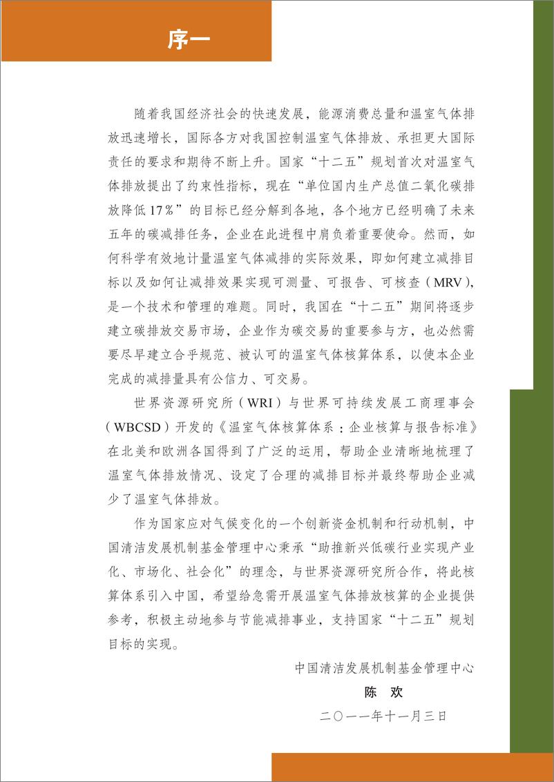《温室气体核算体系_企业核算与报告标准_企业标准_》 - 第3页预览图