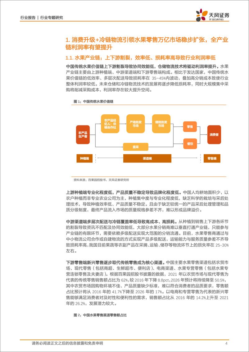 《商贸零售行业专题研究：高速扩张的水果新零售龙头，上游稳定优质供应+下游提升消费粘性助力品牌化优势建立-20230119-天风证券-21页》 - 第5页预览图