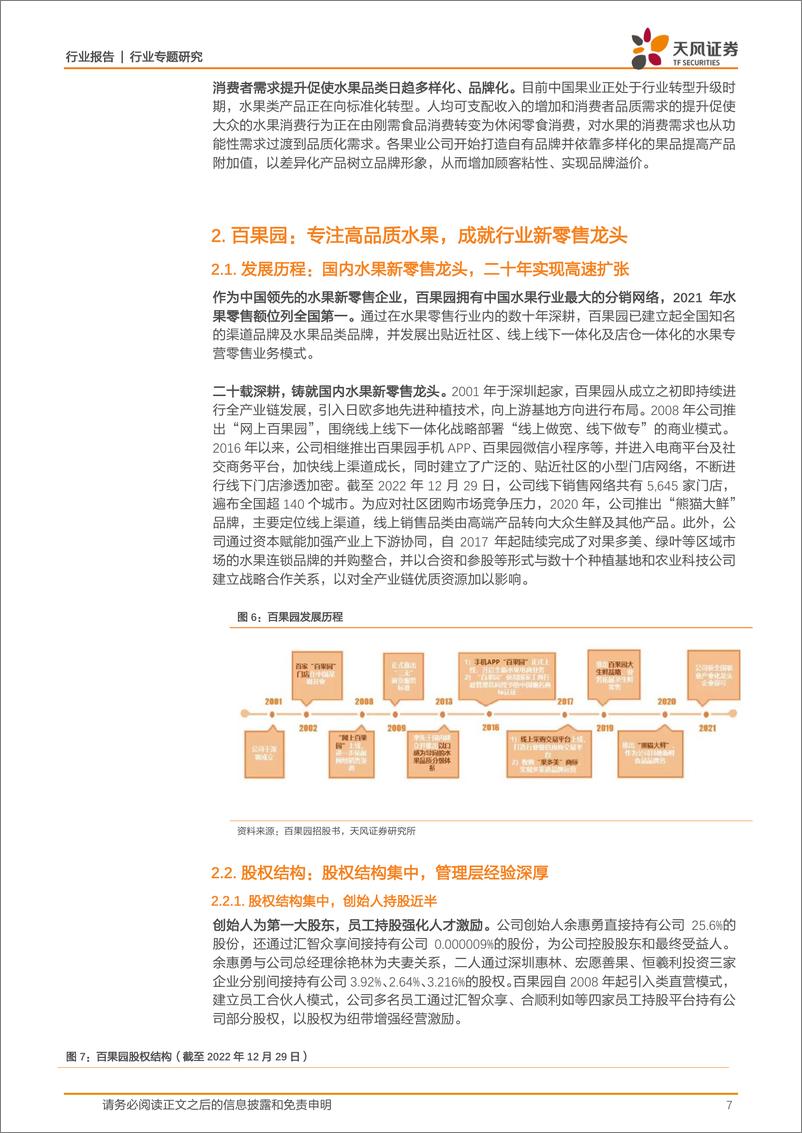 《商贸零售行业专题研究：高速扩张的水果新零售龙头，上游稳定优质供应+下游提升消费粘性助力品牌化优势建立-20230119-天风证券-21页》 - 第8页预览图