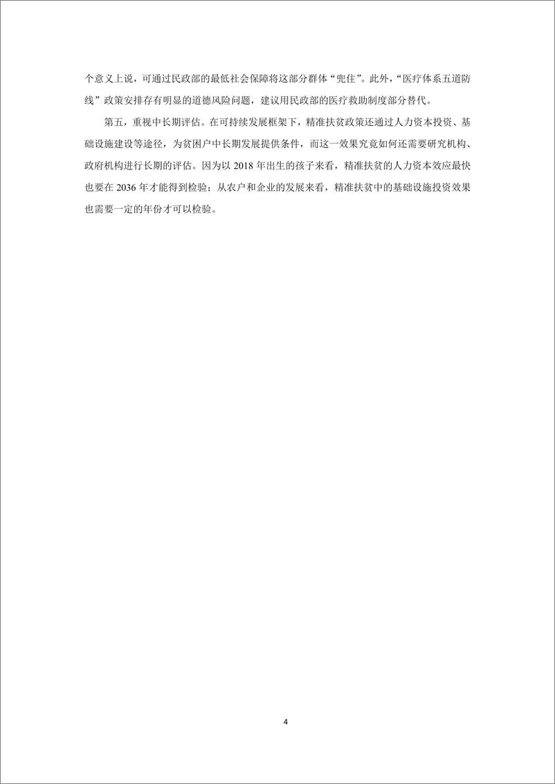 《人大-精准扶贫效果评估报告-2019.3-109页》 - 第5页预览图