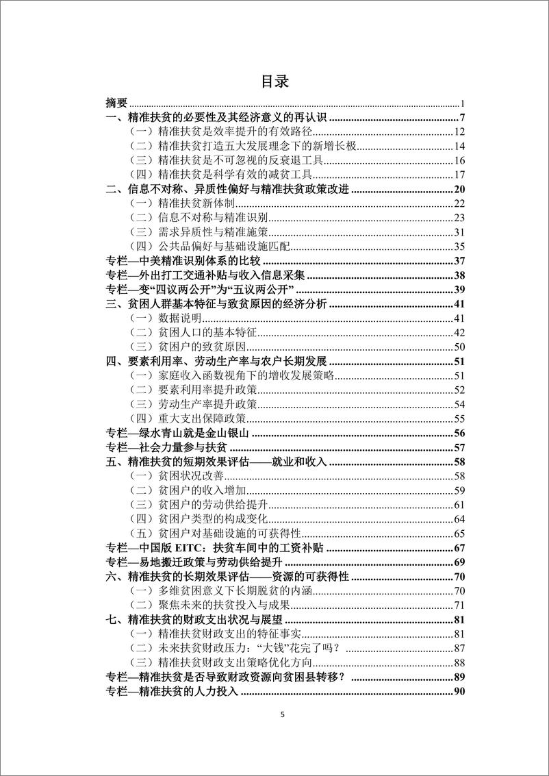 《人大-精准扶贫效果评估报告-2019.3-109页》 - 第6页预览图