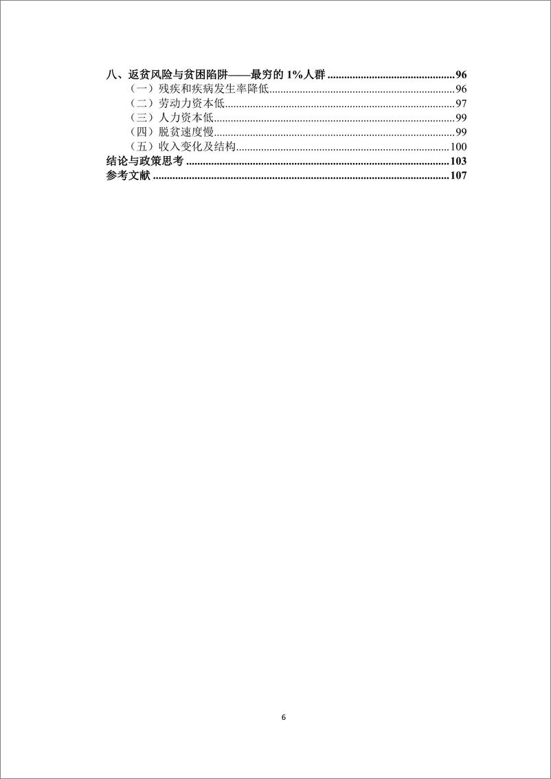 《人大-精准扶贫效果评估报告-2019.3-109页》 - 第7页预览图