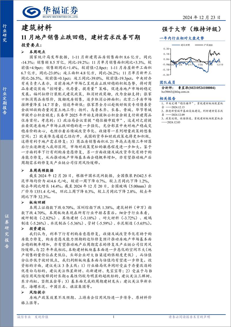 《建筑材料行业定期报告：11月地产销售止跌回稳，建材需求改善可期-241223-华福证券-11页》 - 第1页预览图