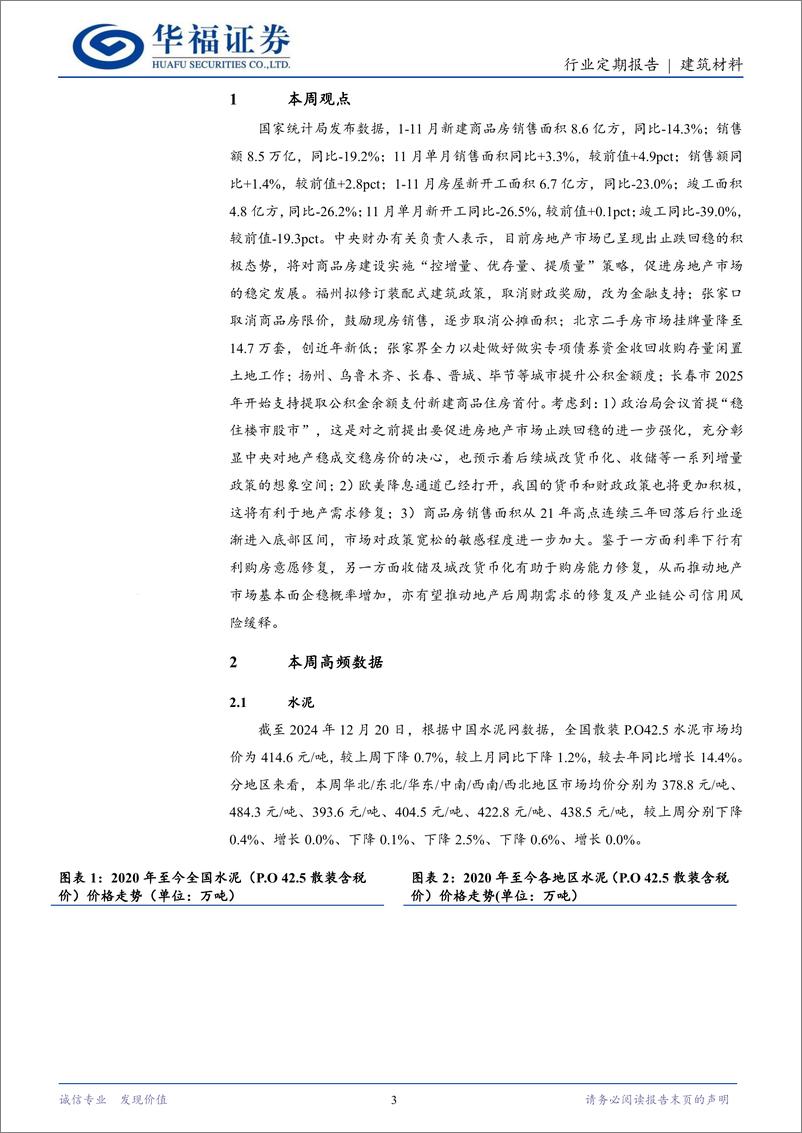 《建筑材料行业定期报告：11月地产销售止跌回稳，建材需求改善可期-241223-华福证券-11页》 - 第3页预览图