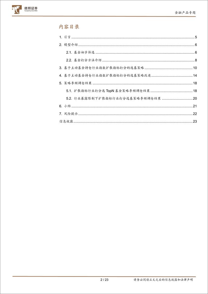 《德邦金工基金投资策略系列研究之二：基于扩散指标的主动基金筛选策略-20230104-德邦证券-23页》 - 第3页预览图