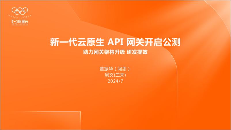 《阿里云_2024新一代云原生API网关开启公测》 - 第1页预览图