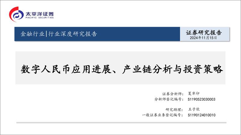 《金融行业深度研究报告：数字人民币应用进展、产业链分析与投资策略-241115-太平洋证券-38页》 - 第1页预览图