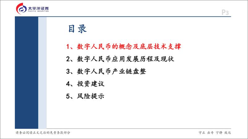 《金融行业深度研究报告：数字人民币应用进展、产业链分析与投资策略-241115-太平洋证券-38页》 - 第3页预览图