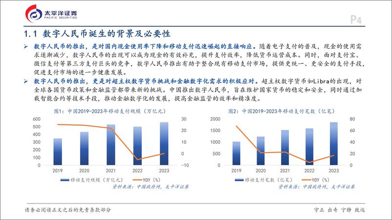 《金融行业深度研究报告：数字人民币应用进展、产业链分析与投资策略-241115-太平洋证券-38页》 - 第4页预览图