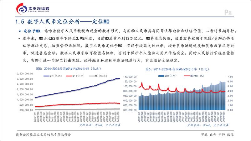 《金融行业深度研究报告：数字人民币应用进展、产业链分析与投资策略-241115-太平洋证券-38页》 - 第8页预览图