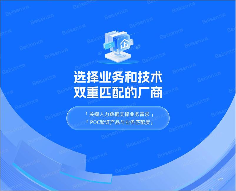 《HR软件选型（IT篇）1v1-39页》 - 第8页预览图