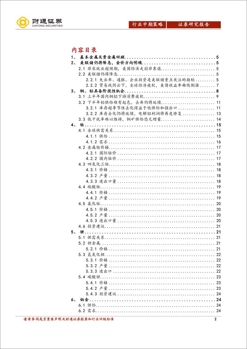 《有色行业2019中期策略：美联储仍将降息，金价方向明确，铜铝存阶段性机会-20190708-财通证券-29页》 - 第3页预览图