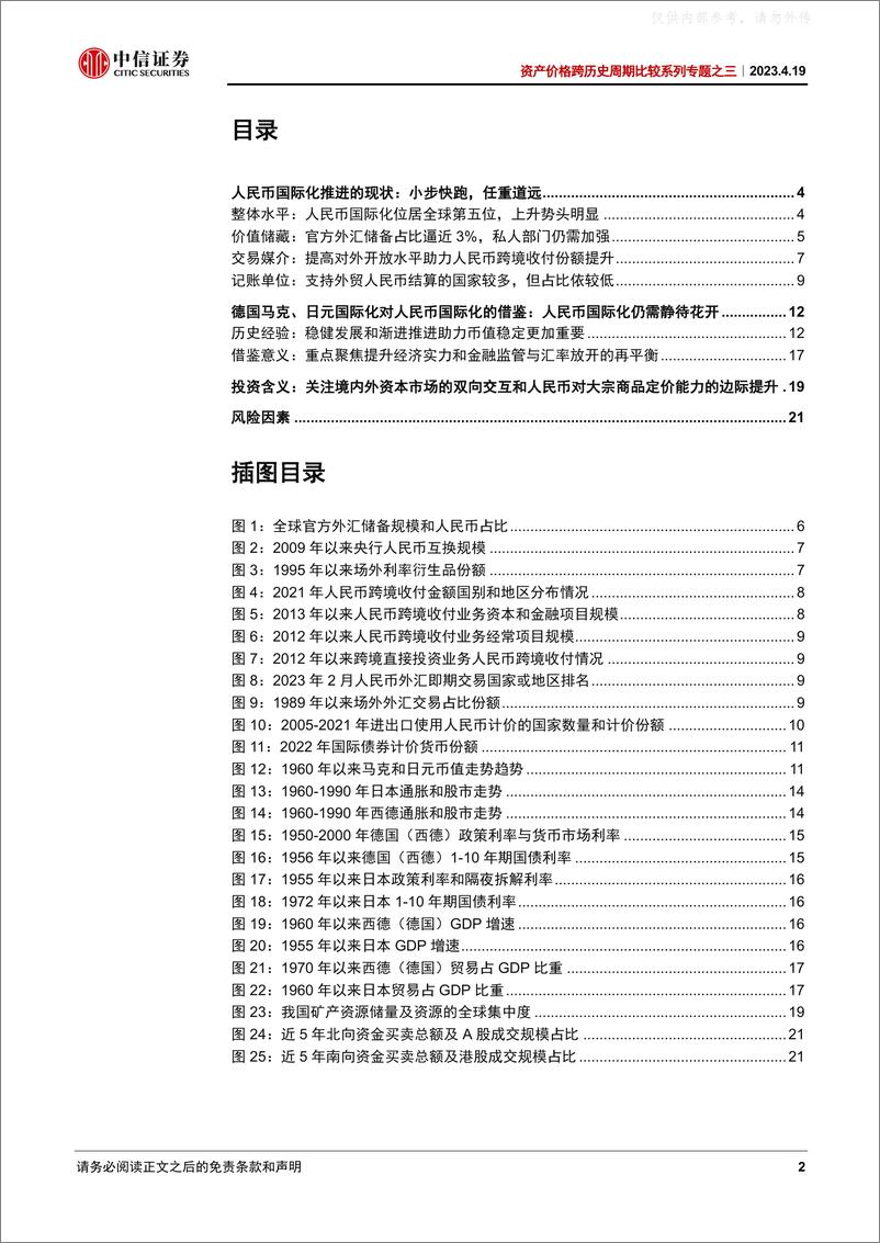 《中信证券-资产价格跨历史周期比较系列专题之三：德国马克、日元国际化对人民币国际化的借鉴-230419》 - 第2页预览图