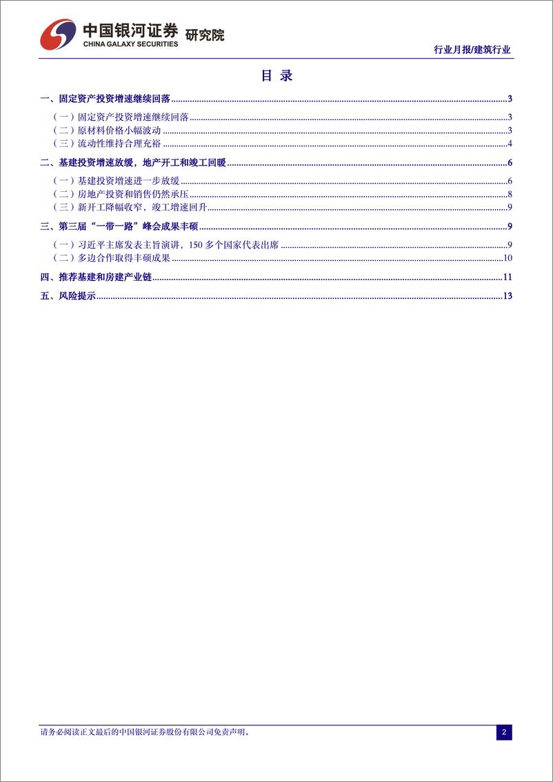 《建筑装饰行业：基建韧性犹存，一带一路峰会成果丰硕-20231020-银河证券-15页》 - 第3页预览图