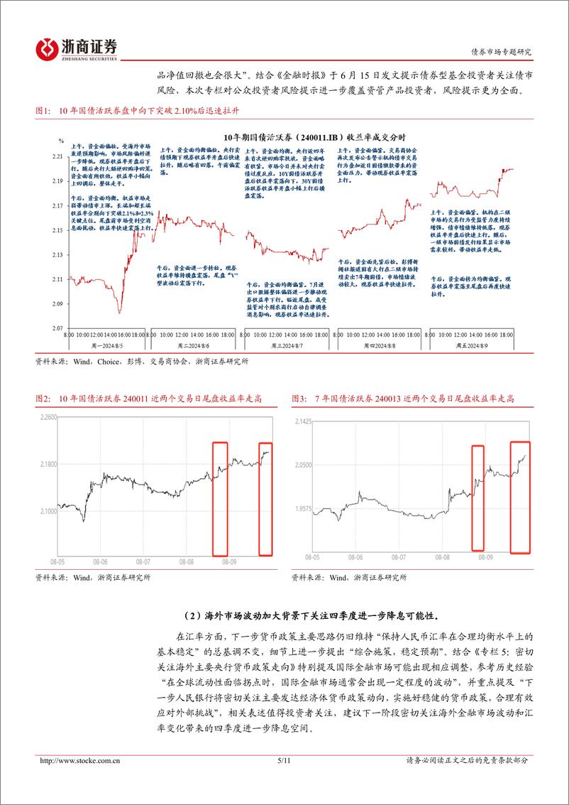 《债市专题研究：二季度货币政策执行报告的三个关注点-240810-浙商证券-11页》 - 第5页预览图