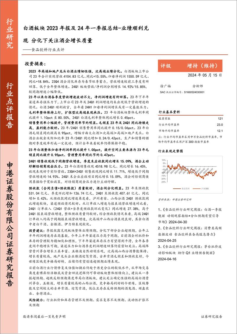 《食品饮料行业点评：白酒板块2023年报及24年一季报总结，业绩顺利兑现，分化下关注酒企增长质量-240515-申港证券-12页》 - 第1页预览图