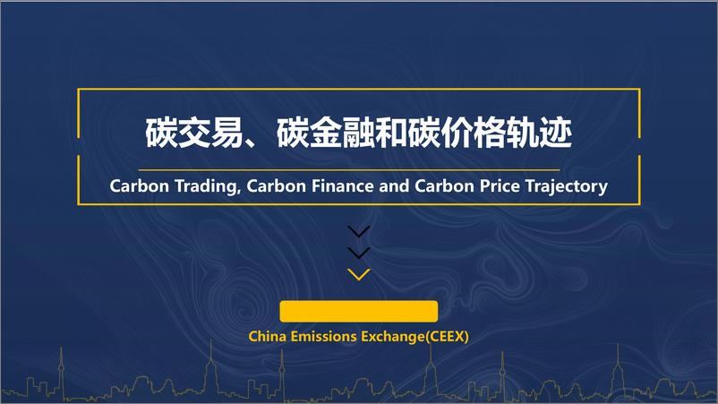 《【专家观点】碳交易、碳金融和碳价格轨迹 - CEEX》 - 第1页预览图