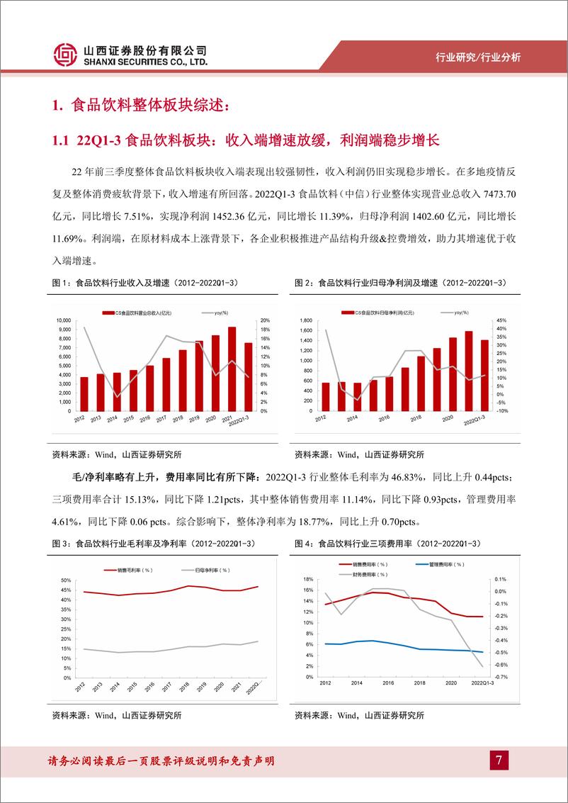 《食品饮料行业22Q3季报总结及四季度展望：龙头白酒韧性依旧，大众品改善初显-20221104-山西证券-31页》 - 第8页预览图