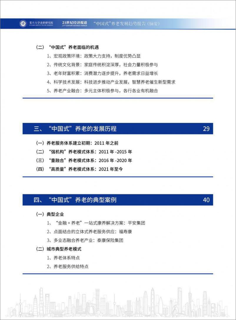 《“中国式”养老发展趋势报告-复旦&21世纪经济报道-67页》 - 第4页预览图