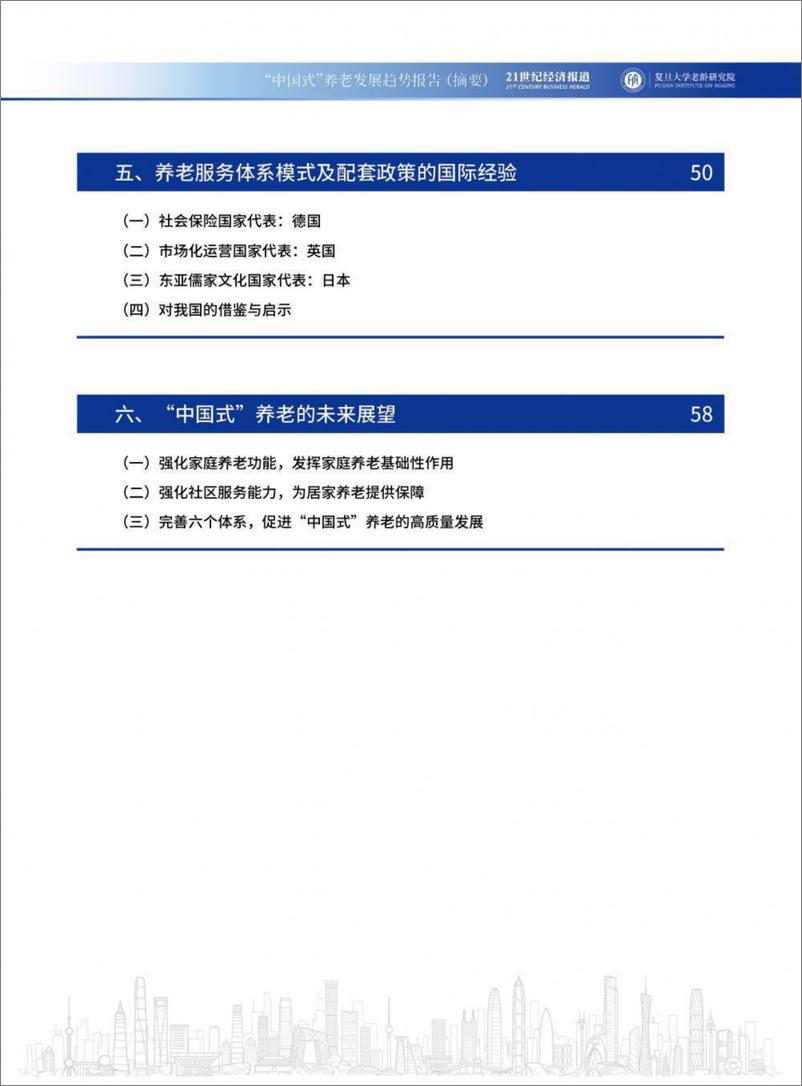 《“中国式”养老发展趋势报告-复旦&21世纪经济报道-67页》 - 第5页预览图