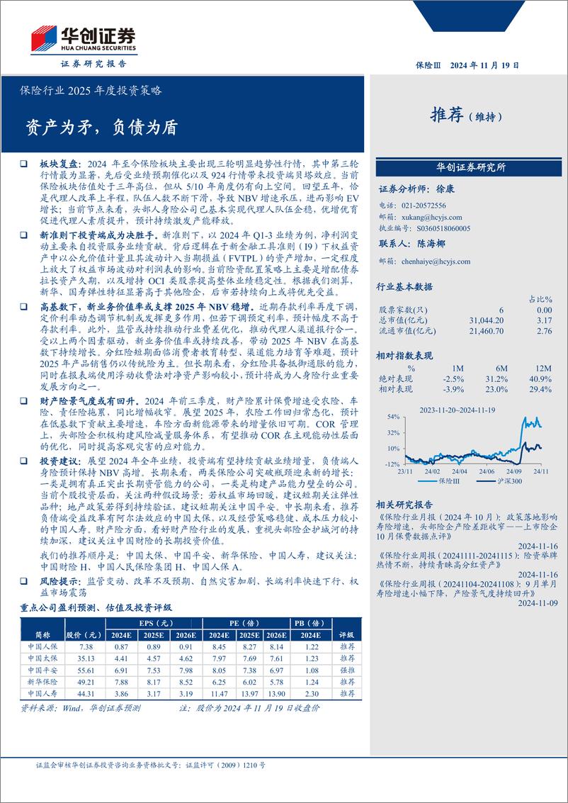 《保险行业2025年度投资策略：资产为矛，负债为盾-241119-华创证券-22页》 - 第1页预览图