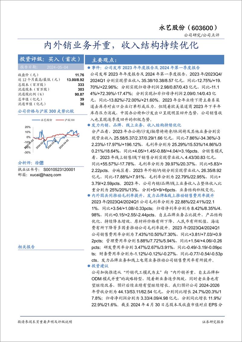 《永艺股份(603600)内外销业务并重，收入结构持续优化-240504-华安证券-15页》 - 第1页预览图