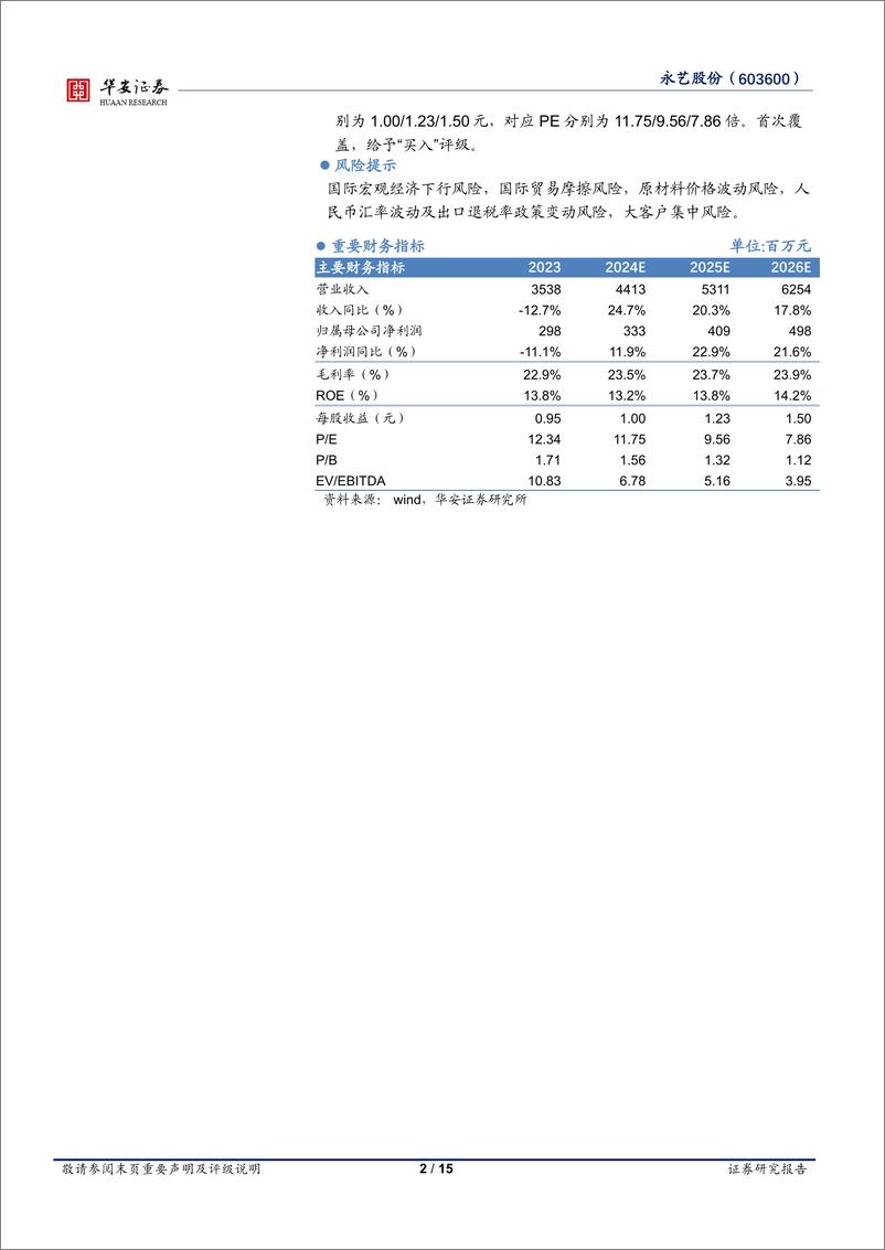 《永艺股份(603600)内外销业务并重，收入结构持续优化-240504-华安证券-15页》 - 第2页预览图