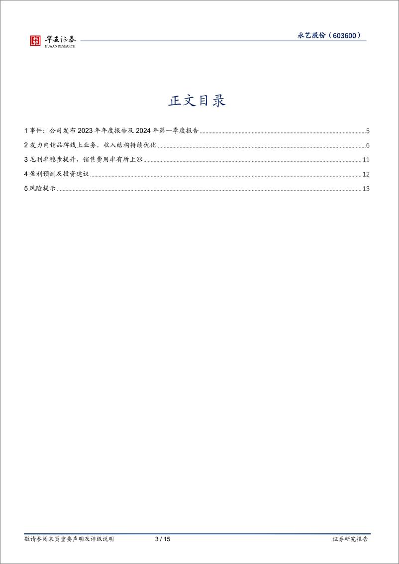 《永艺股份(603600)内外销业务并重，收入结构持续优化-240504-华安证券-15页》 - 第3页预览图