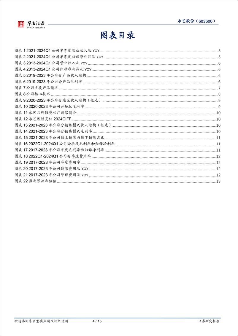 《永艺股份(603600)内外销业务并重，收入结构持续优化-240504-华安证券-15页》 - 第4页预览图