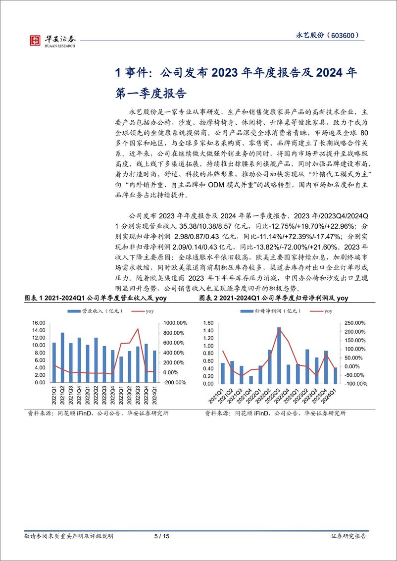 《永艺股份(603600)内外销业务并重，收入结构持续优化-240504-华安证券-15页》 - 第5页预览图