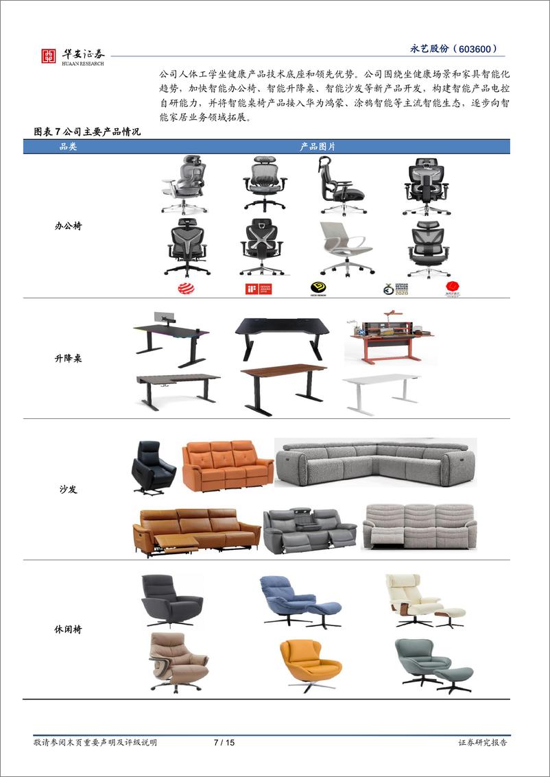 《永艺股份(603600)内外销业务并重，收入结构持续优化-240504-华安证券-15页》 - 第7页预览图