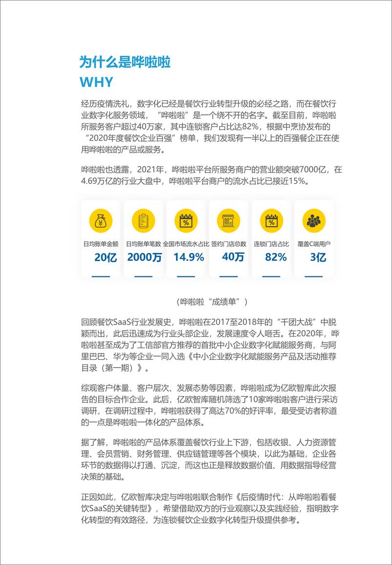 《后疫情时代：从哗啦啦看餐饮SaaS的关键转型》 - 第3页预览图