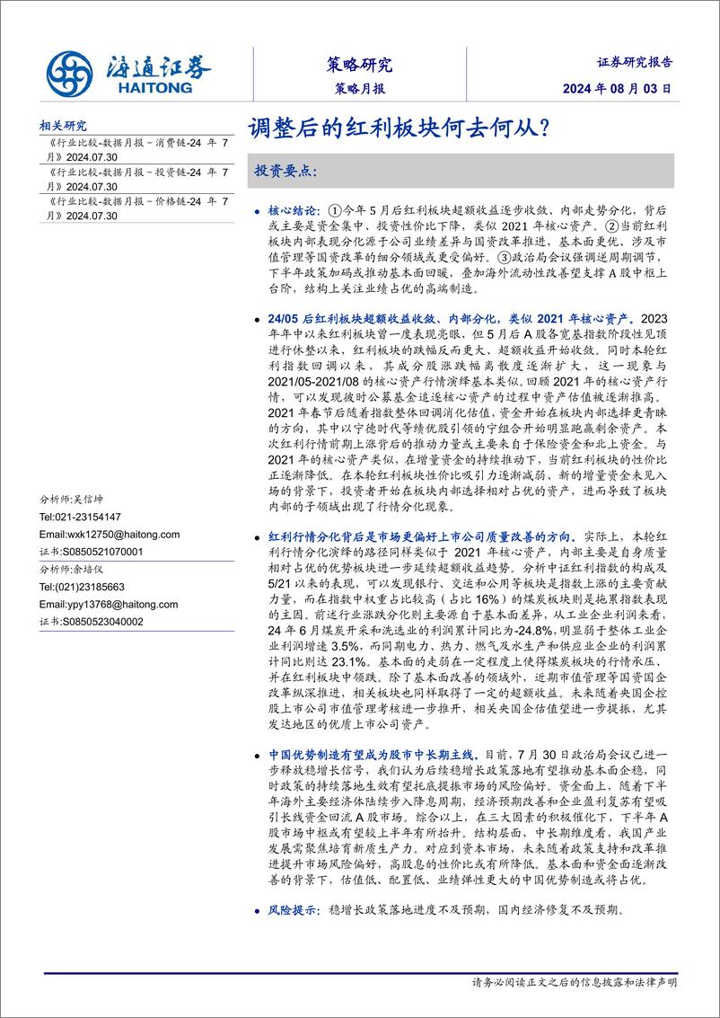 《策略月报：调整后的红利板块何去何从？-240803-海通证券-10页》 - 第1页预览图