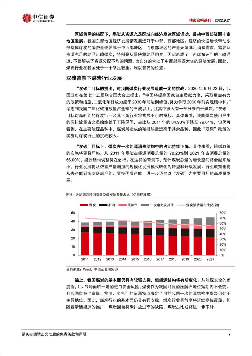 《债市启明系列：“资产荒”下煤炭债缘何脱颖而出-20220921-中信证券-40页》 - 第8页预览图