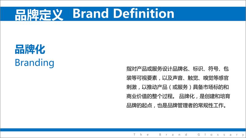 《品牌建设术语释义手册_上_》 - 第5页预览图
