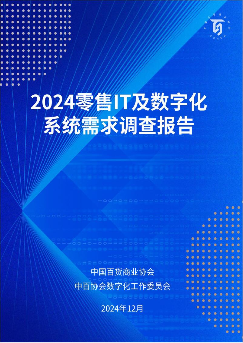 《中国百货商业协会_2024年零售IT及数字化系统需求调查报告》 - 第1页预览图