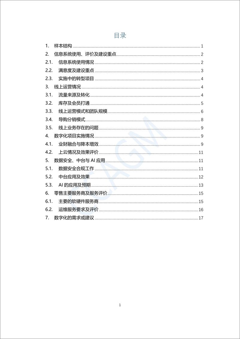 《中国百货商业协会_2024年零售IT及数字化系统需求调查报告》 - 第2页预览图