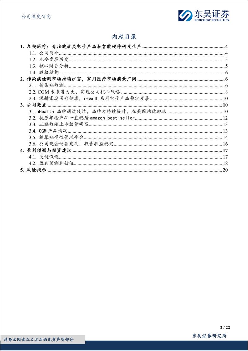 《九安医疗(002432)立足iHealth系列，展望O%2bO互联网医疗-241223-东吴证券-22页》 - 第2页预览图