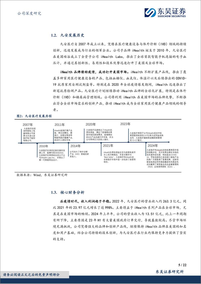 《九安医疗(002432)立足iHealth系列，展望O%2bO互联网医疗-241223-东吴证券-22页》 - 第5页预览图