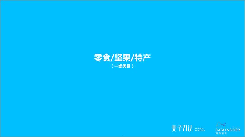 《2020零食饮料爆品之路（二）-拆解各品类网红单品的打爆逻辑-解数咨询》 - 第5页预览图