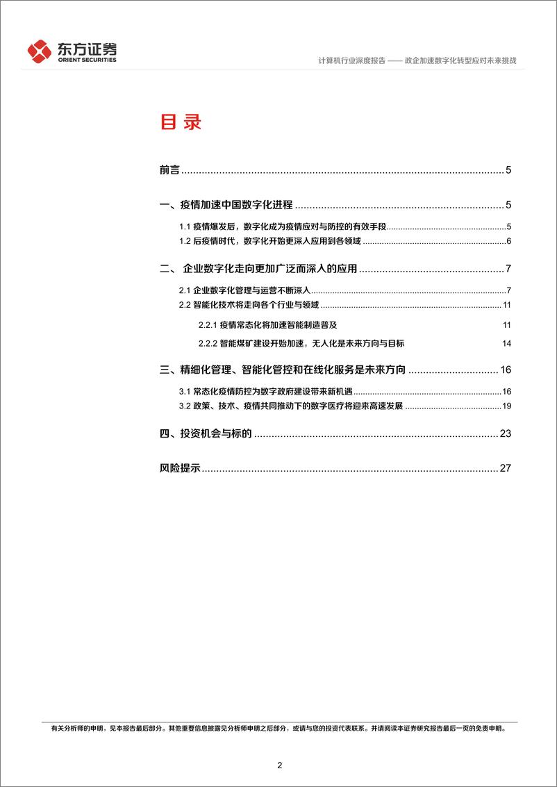 《后疫情时代的投资逻辑之计算机行业：政企加速数字化转型应对未来挑战-20220513-东方证券-30页》 - 第3页预览图