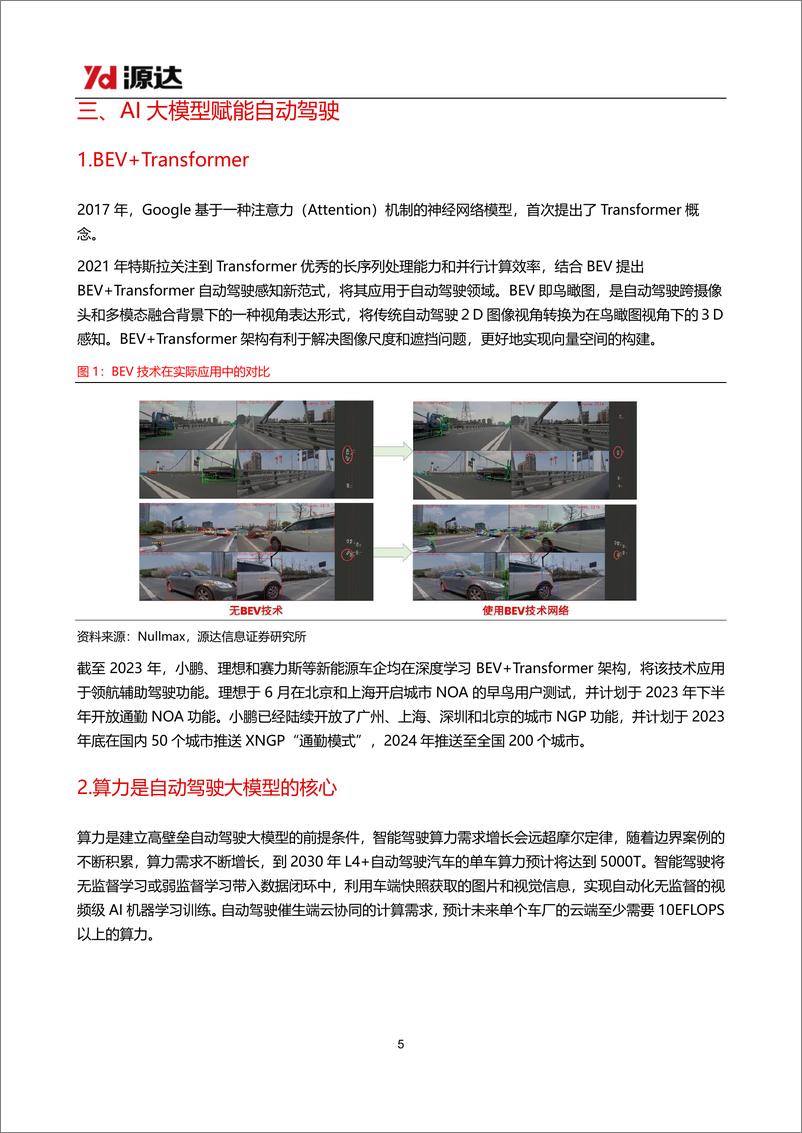 《20230720-自动驾驶专题研究系列一：AI大模型赋能自动驾驶，政策推动L3商业化》 - 第5页预览图