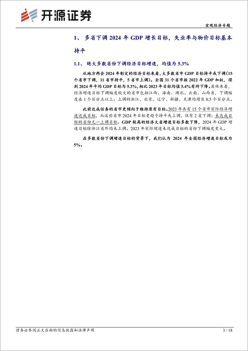 《宏观经济专题：各地两会的6大政策信号-20240218-开源证券-18页》 - 第3页预览图